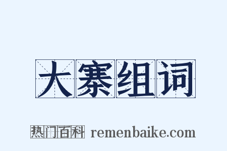 大寨组词是什么意思的图片